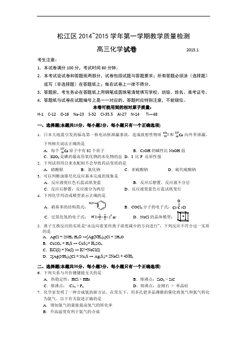 上海市松江区2015年高三第一学期期末(一模)学科质量检测化学试题及答案(word版)