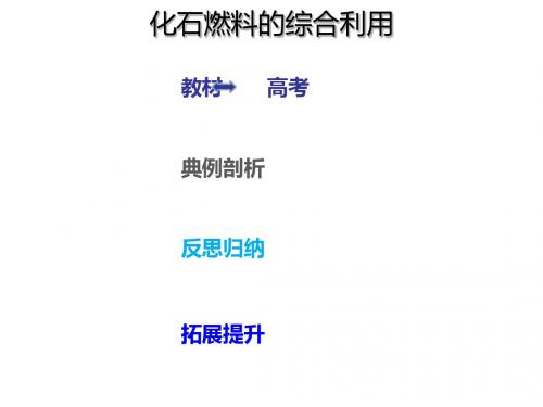 2019版高考化学一轮复习考点精讲实用课件：第9章+9.1.3+化石燃料的综合利用