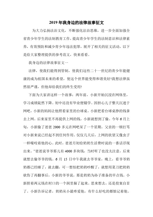 2019年我身边的法律故事征文.doc