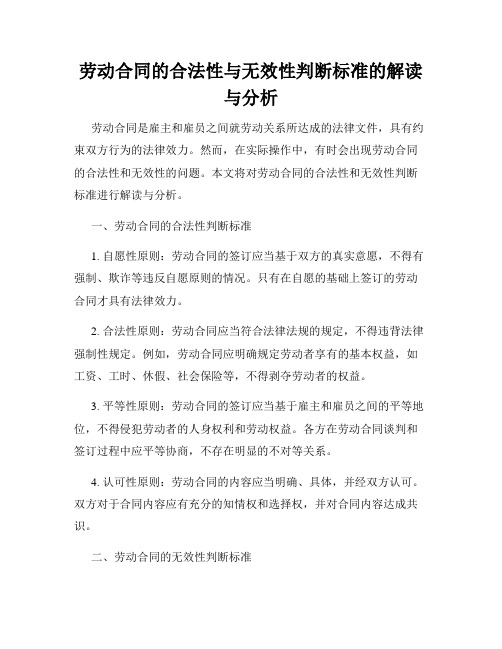 劳动合同的合法性与无效性判断标准的解读与分析