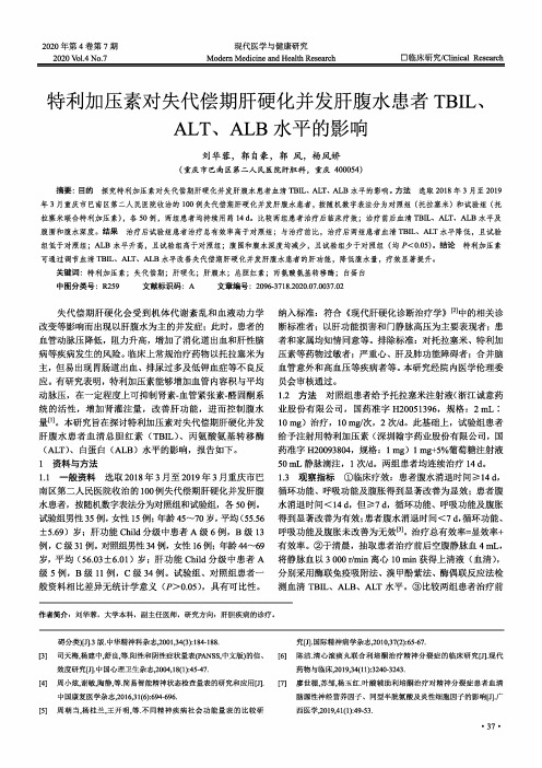 特利加压素对失代偿期肝硬化并发肝腹水患者TBIL、ALT、ALB水平的影响