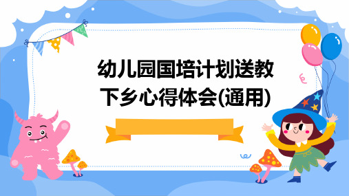 幼儿园国培计划送教下乡心得体会(通用)