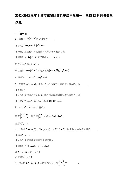 2022-2023学年上海市奉贤区致远高一年级上册学期12月月考数学试题【含答案】