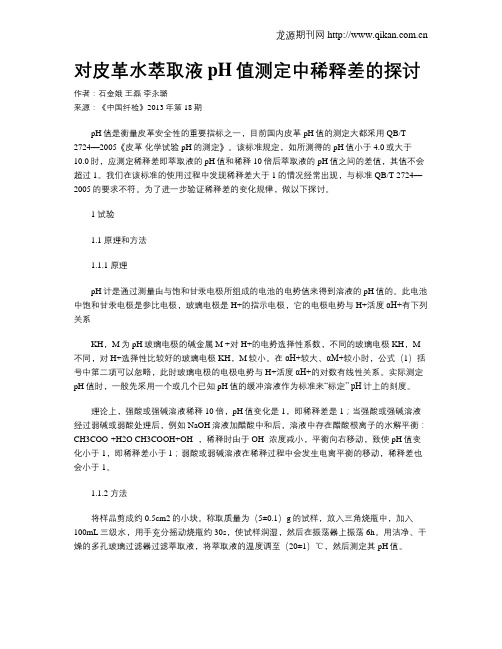 对皮革水萃取液pH值测定中稀释差的探讨