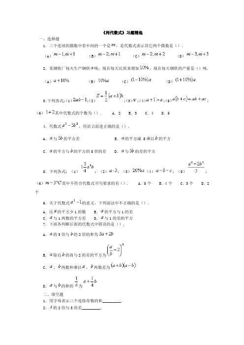 《列代数式》习题精选及参考答案