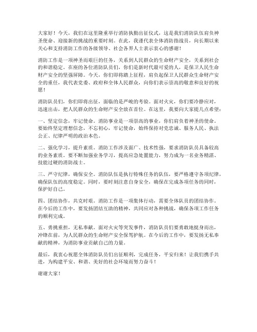 消防执勤出征领导发言稿