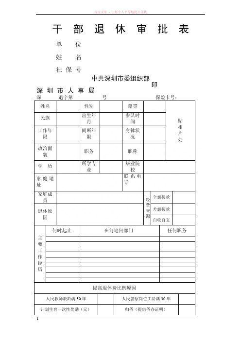 干部退休审批表单位姓名社保号