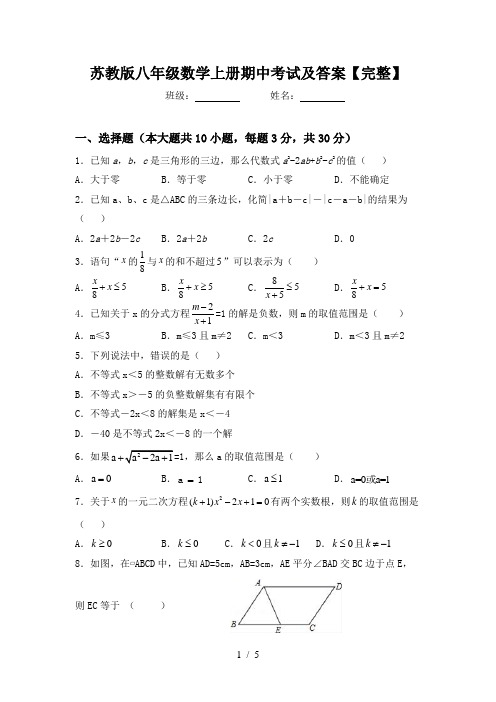 苏教版八年级数学上册期中考试及答案【完整】