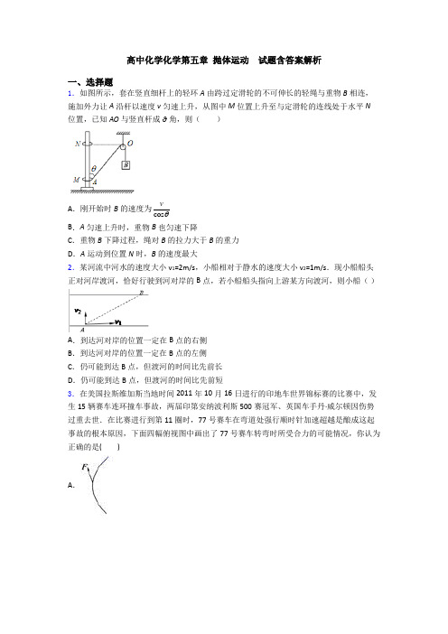 高中化学化学第五章 抛体运动  试题含答案解析