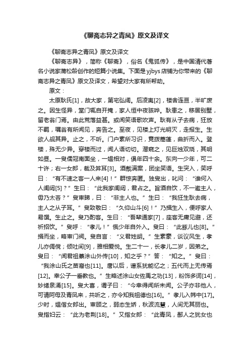 《聊斋志异之青凤》原文及译文