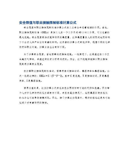 安全限值与职业接触限制标准计算公式