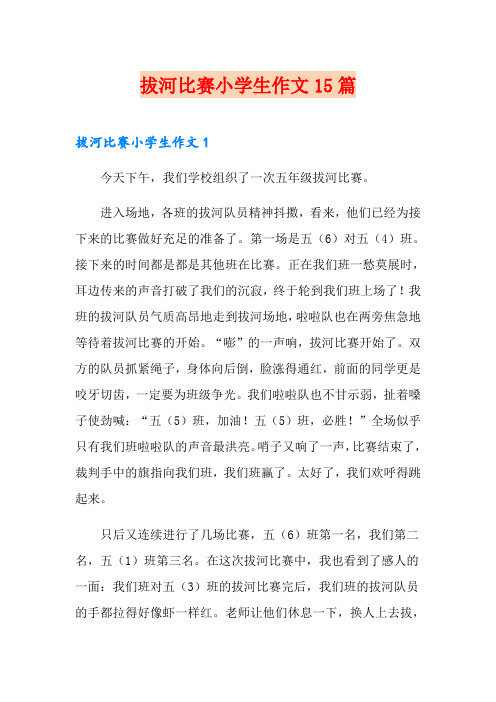拔河比赛小学生作文15篇