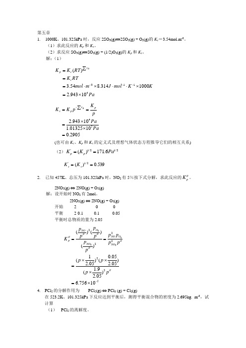 物理化学 第五版 高等教育出版习题5