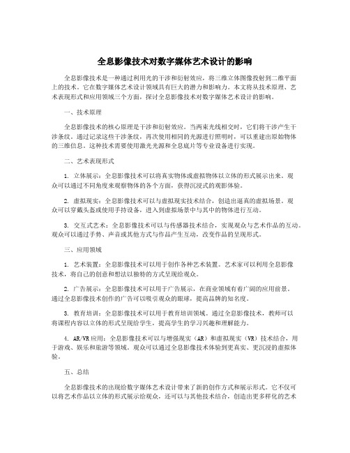 全息影像技术对数字媒体艺术设计的影响