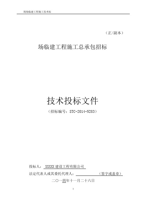 现场临建工程施工技术标