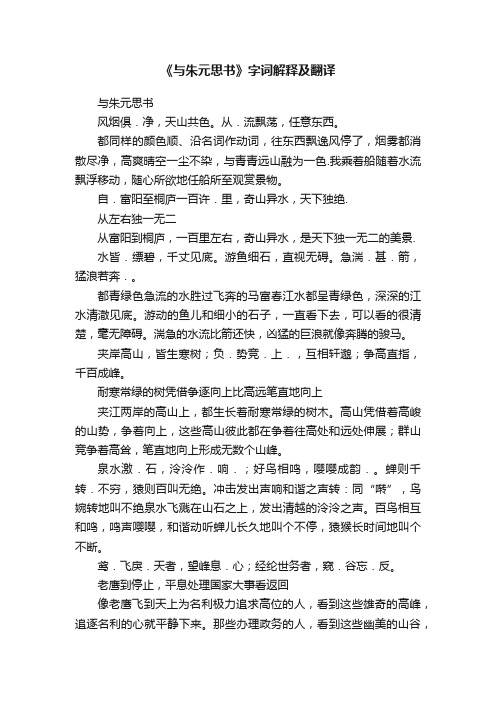 《与朱元思书》字词解释及翻译