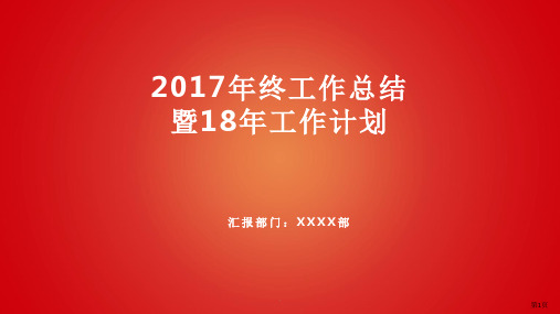 IT部-2017年终总结报告暨18年工作计划ppt课件