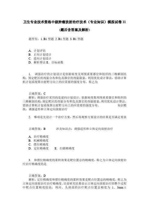 卫生专业技术资格中级肿瘤放射治疗技术(专业知识)模拟试卷11(题