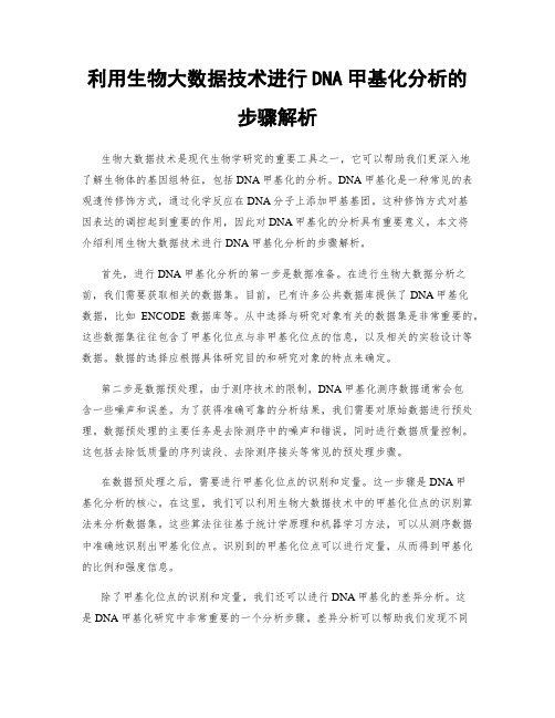 利用生物大数据技术进行DNA甲基化分析的步骤解析