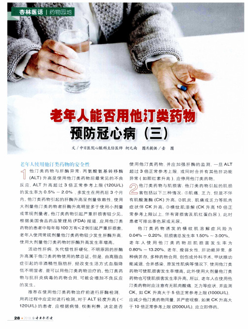 老年人能否用他汀类药物预防冠心病(三)