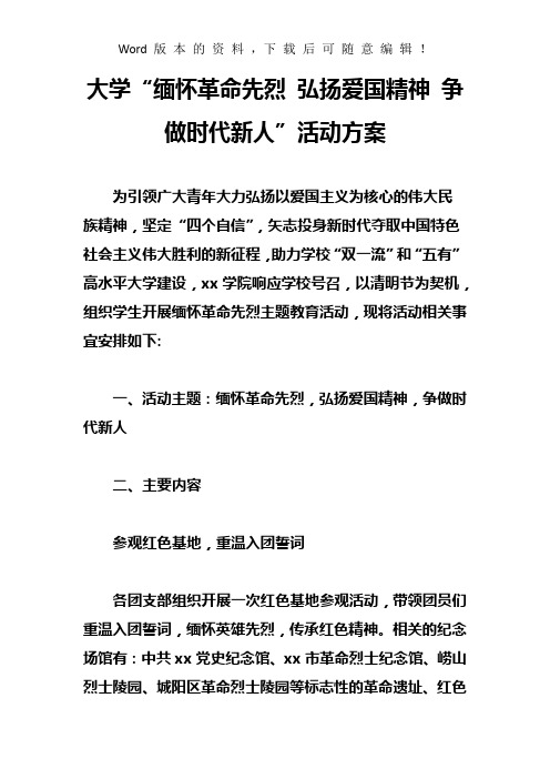 大学“缅怀革命先烈 弘扬爱国精神 争做时代新人”活 动方案