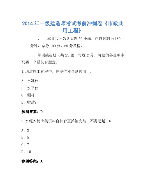 2014年一级建造师考试考前冲刺卷《市政公用工程》