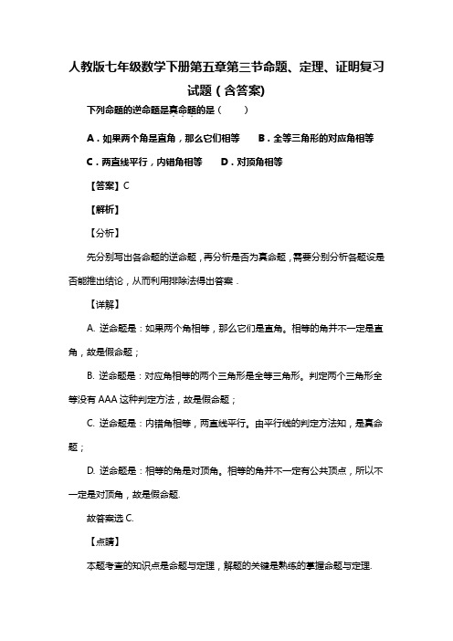 人教版七年级数学下册第五章第三节命题、定理、证明习题(含答案) (35)