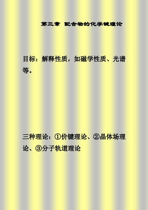 第四章(本1) 价键理论、晶体场理论