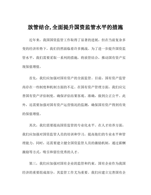 放管结合,全面提升国资监管水平的措施