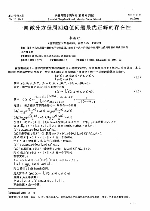 一阶微分方程周期边值问题最优正解的存在性