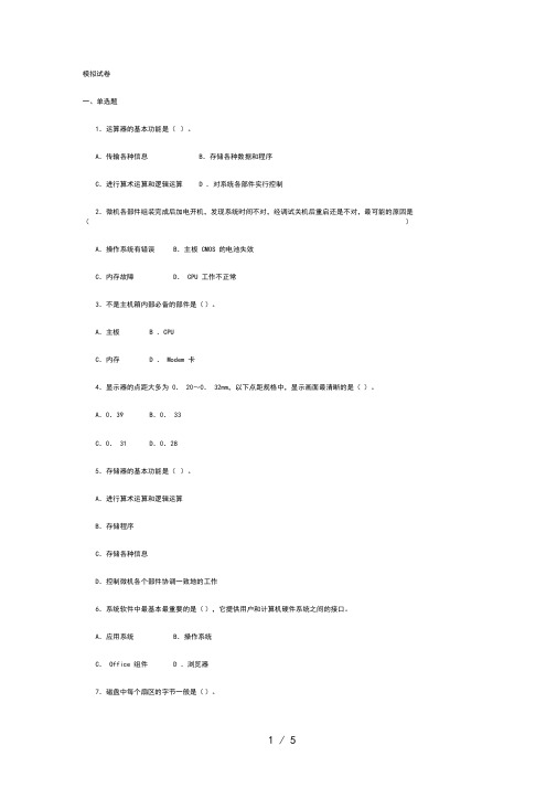 微机系统与维护课程模拟试题及答案(秋)