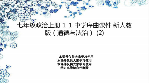 七年级政治上册 1_1 中学序曲课件 新人教版(道德与法治) (2)