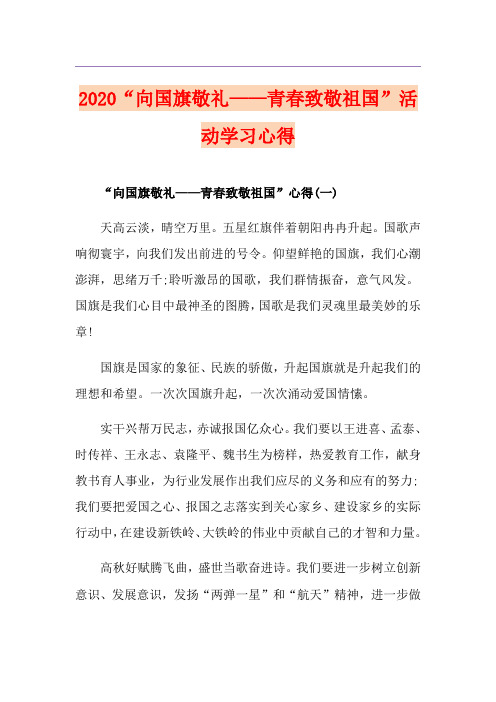 “向国旗敬礼——青春致敬祖国”活动学习心得