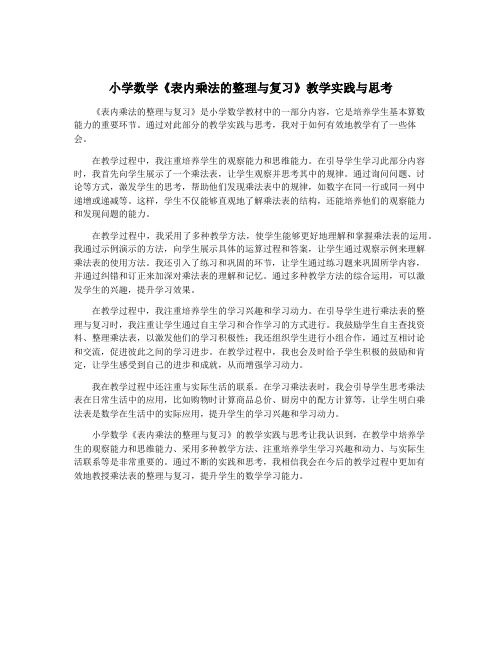 小学数学《表内乘法的整理与复习》教学实践与思考