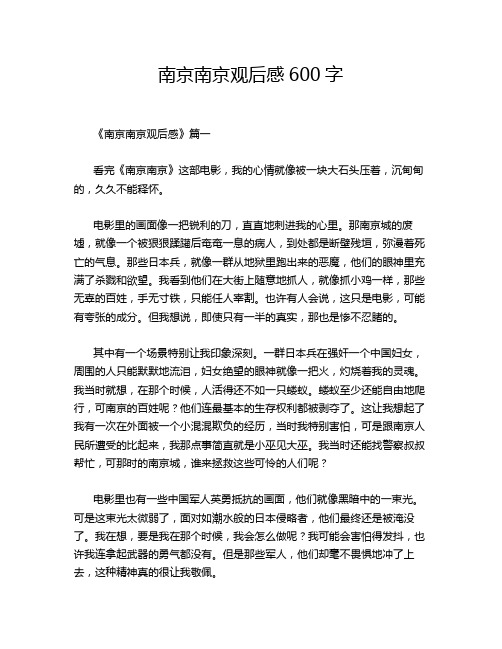 南京南京观后感600字