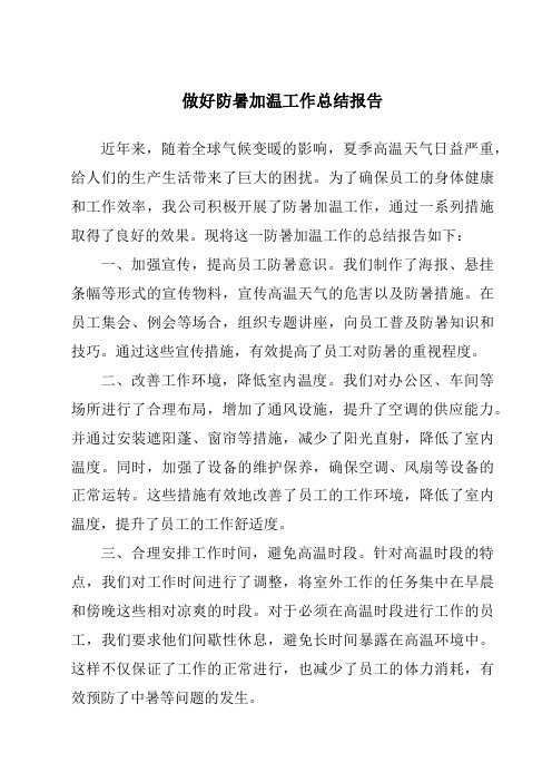 做好防暑加温工作总结报告