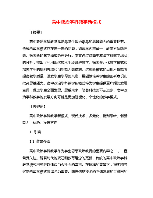 高中政治学科教学新模式