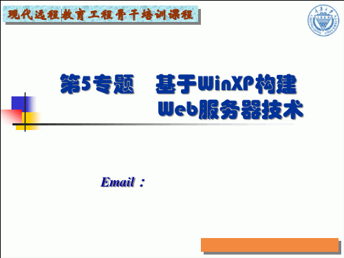 第5专题基于WinXP构建Web服务器技术PPT课件