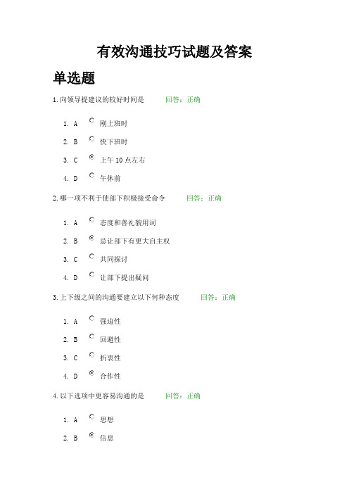 有效沟通技巧尔雅课考试答案