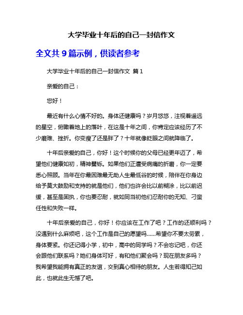 大学毕业十年后的自己一封信作文