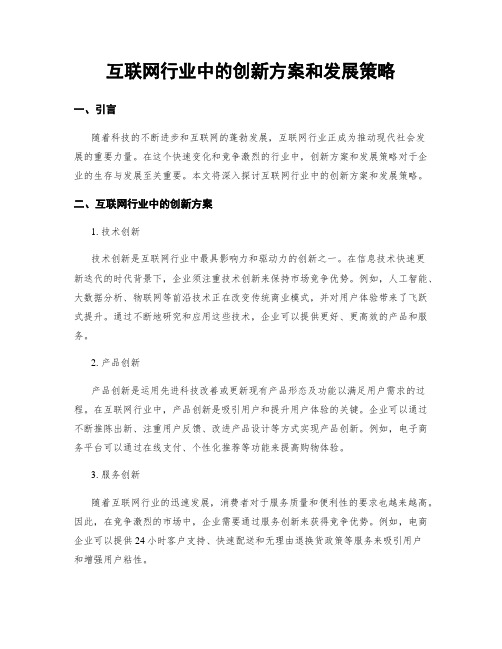 互联网行业中的创新方案和发展策略