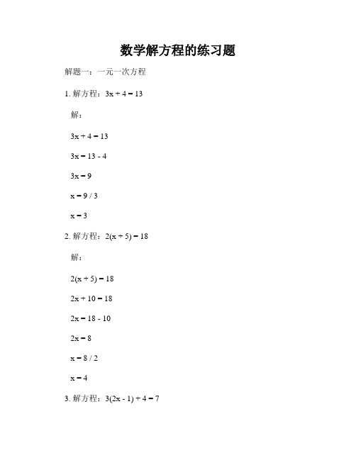 数学解方程的练习题