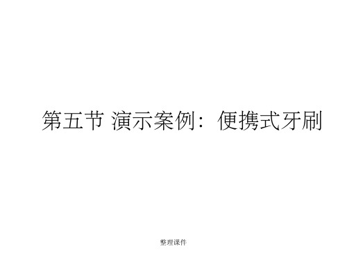 《专利实务教学资料》第九节 演示案例：便携式牙刷