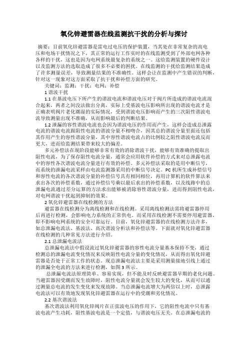 氧化锌避雷器在线监测抗干扰的分析与探讨