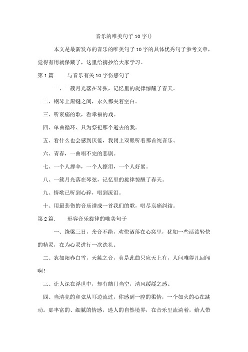 音乐的唯美句子10字