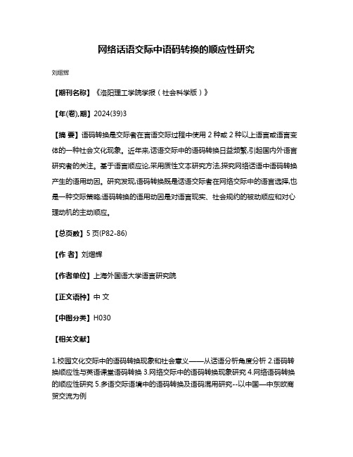 网络话语交际中语码转换的顺应性研究