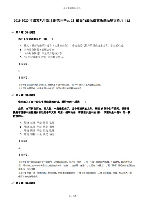 2019-2020年语文八年级上册第三单元11 最苦与最乐语文版课后辅导练习十四