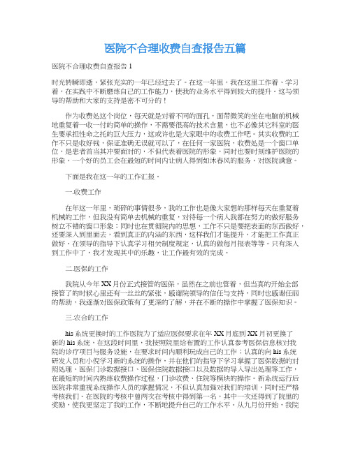 医院不合理收费自查报告五篇