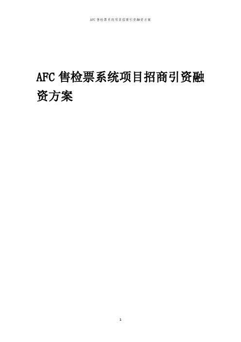 2023年AFC售检票系统项目招商引资融资方案