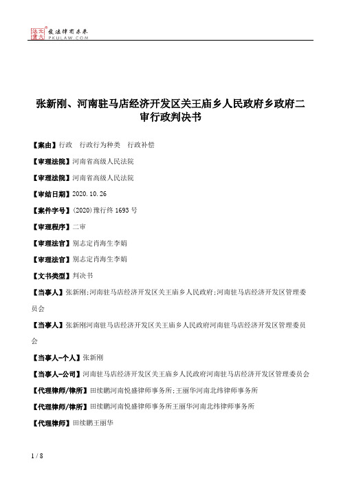 张新刚、河南驻马店经济开发区关王庙乡人民政府乡政府二审行政判决书